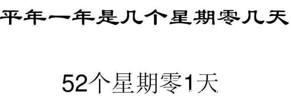 平年一年有多少天，阳历平年365天/52个星期多1天(附计算方法)