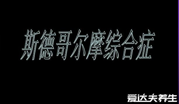 斯德哥尔摩综合症，对犯罪者产生情感/一种病态的人质情结