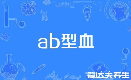 ab型血为什么叫贵族血，万能受血者且十分稀少