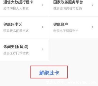 健康码怎么解除绑定，微信支付宝电子健康卡解绑方法图