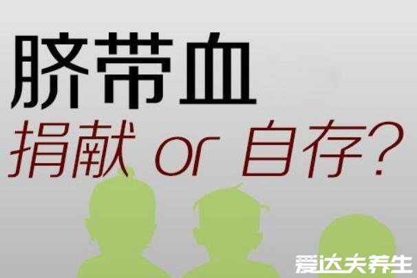 脐带血有必要保存吗，有必要但不建议存私立库(捐献给公共库)