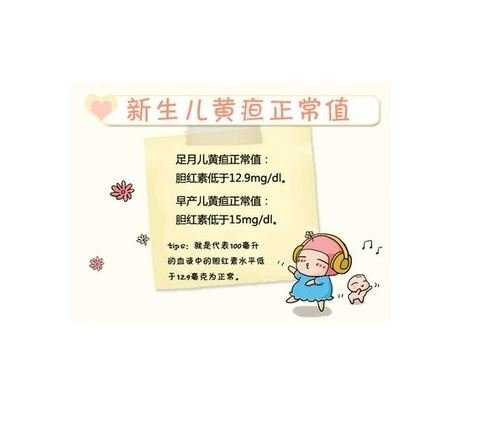 新生儿黄疸值对照表，足月宝宝正常值在12.9(大于12要小心)