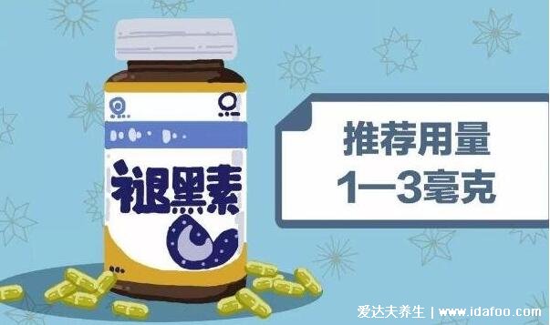 褪黑素的功效与作用，改善失眠但长期服用有4大副作用须知