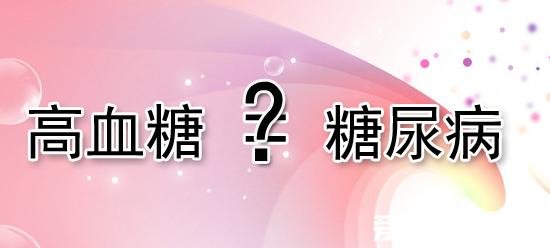 血糖高就是糖尿病吗，造成血糖高的因素很多并不只是糖尿病