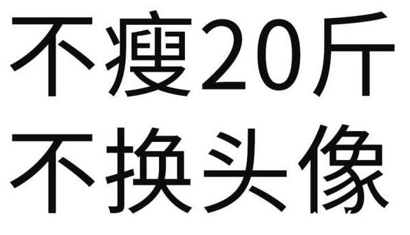 如何在一个星期瘦20斤，没有这种方法除非抽脂手术(附饮食减肥法)