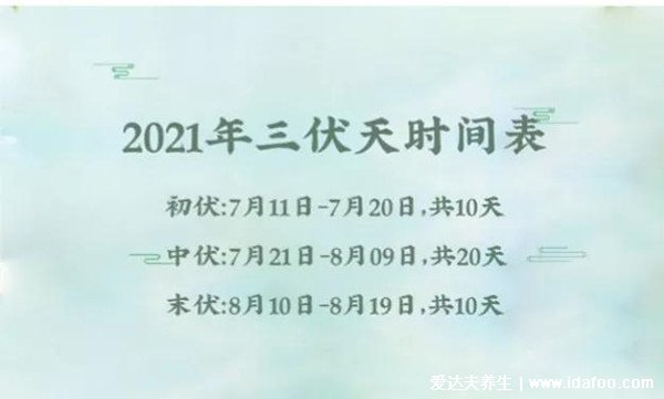 2021年入伏时间和出伏时间，三伏天具体时间(7月11日-8月19日)