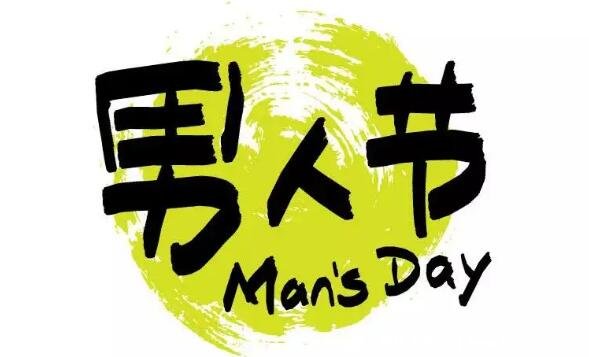 男生节是什么时候几月几号，11月12日男生节是怎么来的